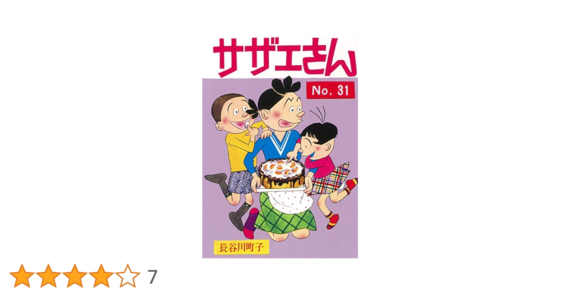 サザエさん 31巻 Amazon.co.jp: サザエさん 31 : 長谷川 町子: 本